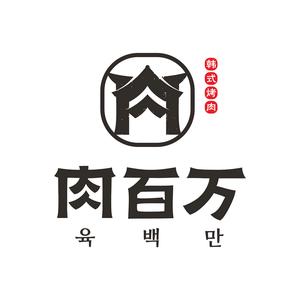肉百万烤肉·韩式料理(君尚店)