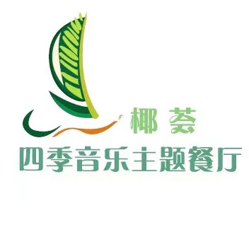 椰荟四季音乐主题餐厅(大芬店)