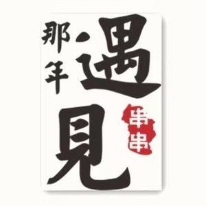 那年·遇见串串(光华大道店)