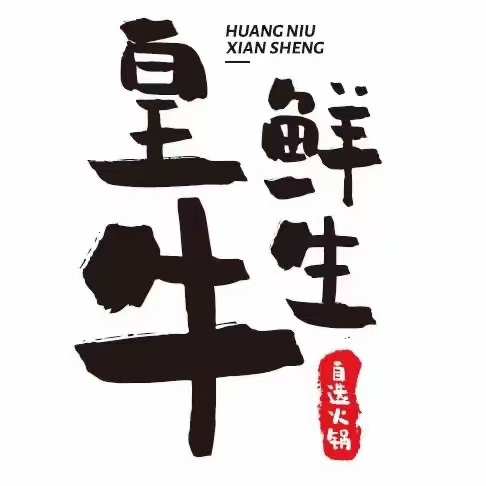 皇牛鲜生·原切牛肉自助火锅(袁家庄小学店)