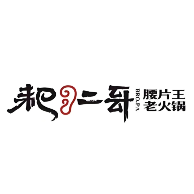 耙二哥腰片王火锅(万兴店)
