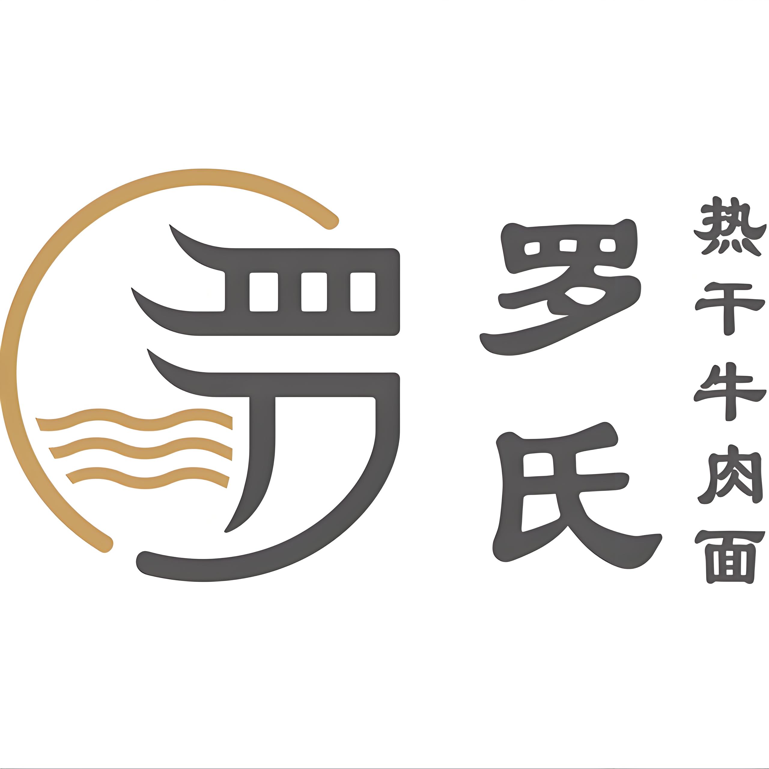 罗氏热干牛肉面(襄阳店)
