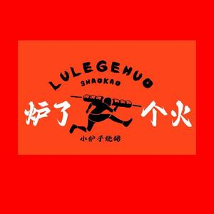 炉了个火·小卢子烧烤(苏宁店)