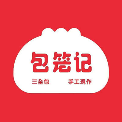 包笼记经典三全包(工业路店)