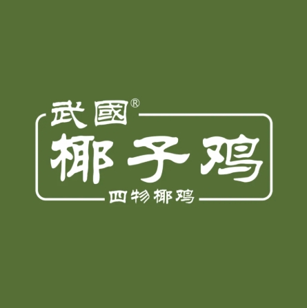 武国四物椰鸡·文昌鸡养生餐厅(海控国际店)