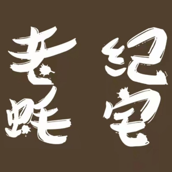 老纪蚝宅