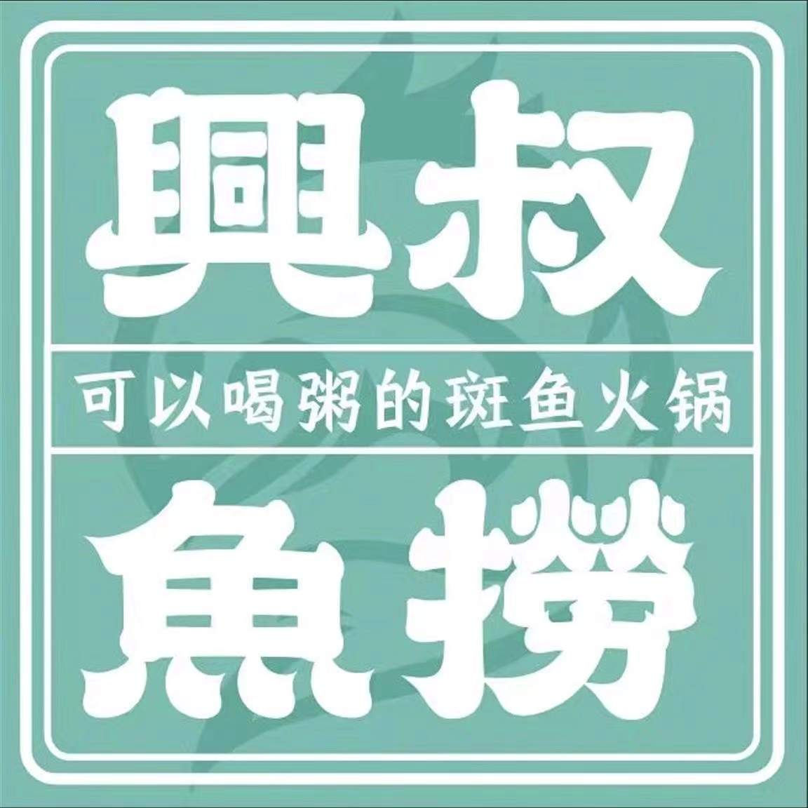 兴叔鱼捞·斑鱼海鲜粥火锅(陈渡桥店)