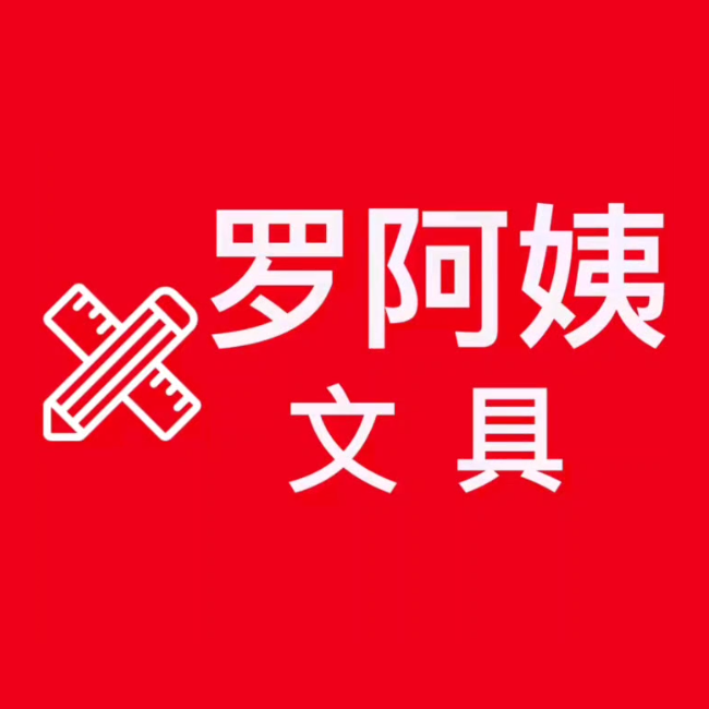 罗阿姨文具(兴盛路店)