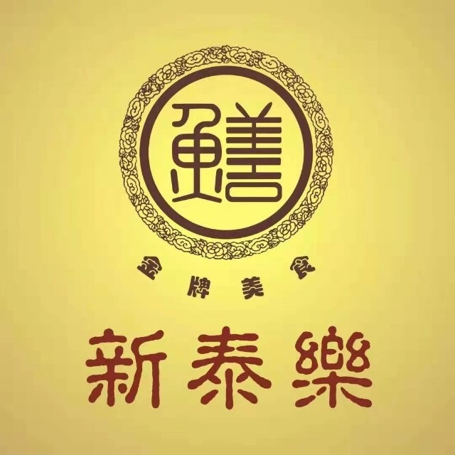 新泰乐(盘福店)