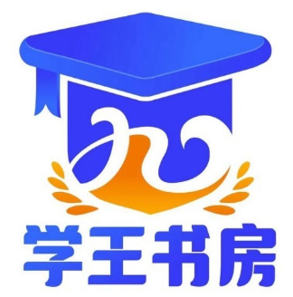 学王书房(颐和中学店)