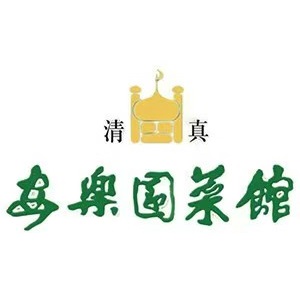 清真·安乐园火锅(王府大街店)