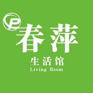 春萍生鲜超市