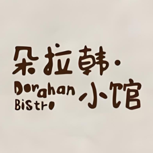 朵拉韩·小馆DoraHan Bistro(江门利和广场店)
