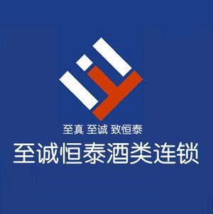 至诚恒泰酒类连锁(宽窄店)