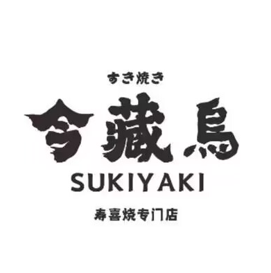 今藏乌·寿喜烧专门店(友谊南海城店)