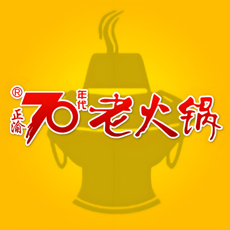 正渝70年代老火锅(南滨路店)