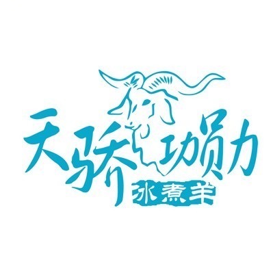 天骄功勋冰煮阳火锅(集宁新区店)