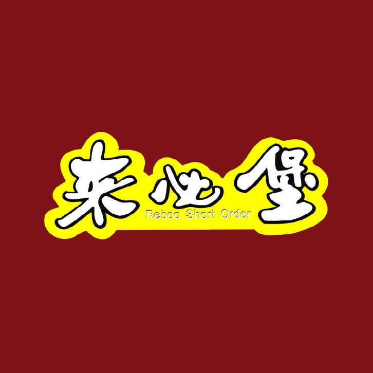 必来堡(马仁山东路店)