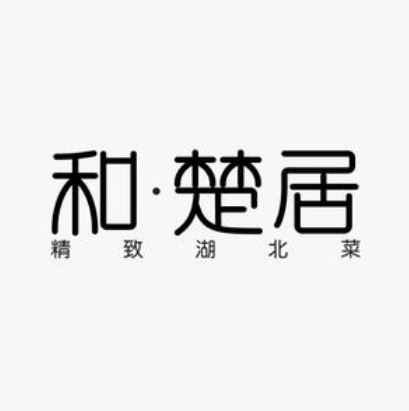 和楚居(湖北鄂州店)