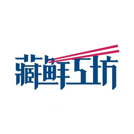 藏鲜工坊(庆春店)