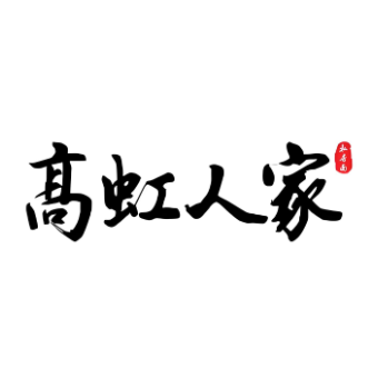 高虹人家私房面(樱花里店)