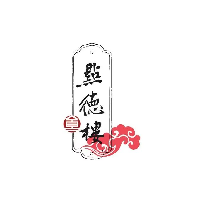 点德楼粤菜茶点(未来方舟店)