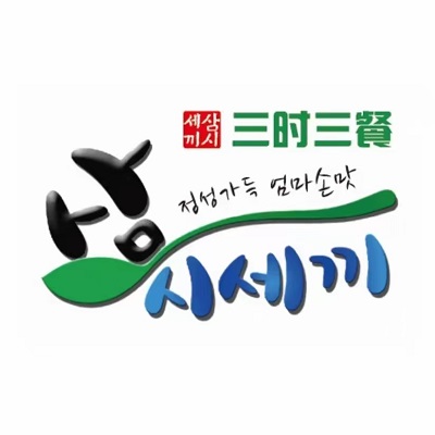 韩国料理三时三餐韩国烤肉(滨江金界店)