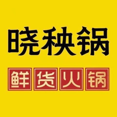 晓秧锅鲜货火锅重庆老字号(昭苏店)