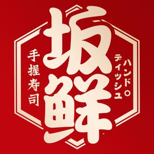 坂鲜手握寿司(金沙湾店)