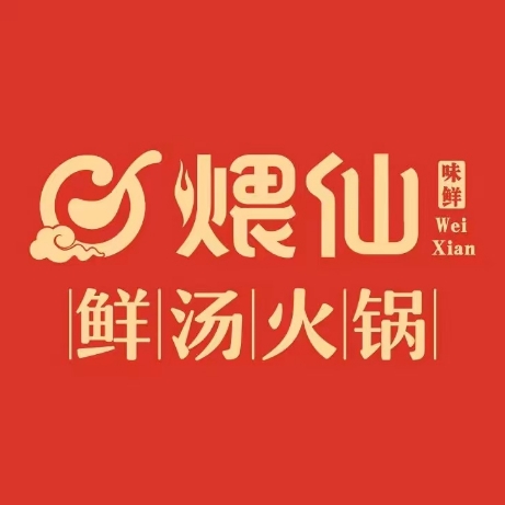 煨仙鲜汤火锅(安康店)