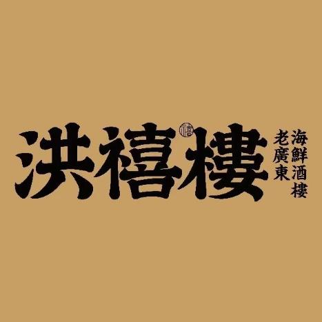 洪禧楼·老广东海鲜酒楼(昆山万象汇店)