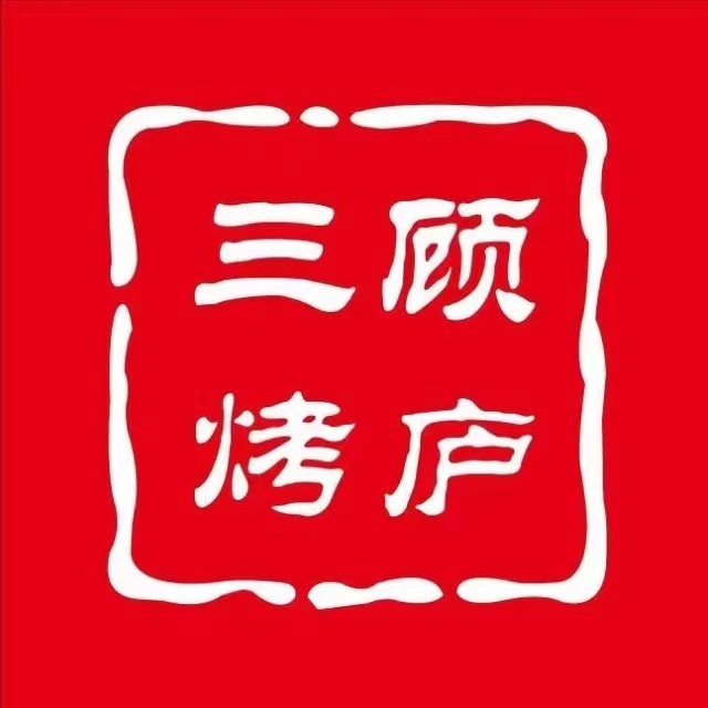 三顾烤庐·烧烤·烤鱼·龙虾(河滨东路店)