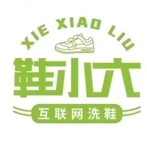 鞋小六洗鞋生活馆