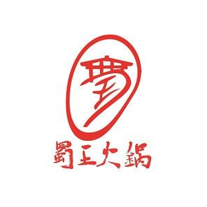 蜀王火锅城(西二路店)