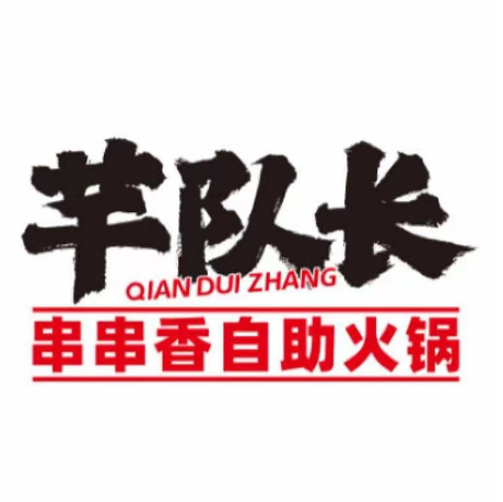 芊队长串串香火锅(南京路店)
