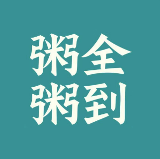 粥全粥到(新业广场店)
