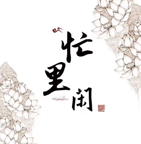 忙里闲·亚健康调理(创意产业园店)