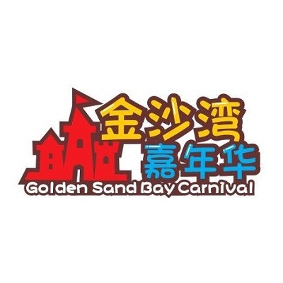 金沙湾嘉年华(老嘉荣3楼游乐园店)