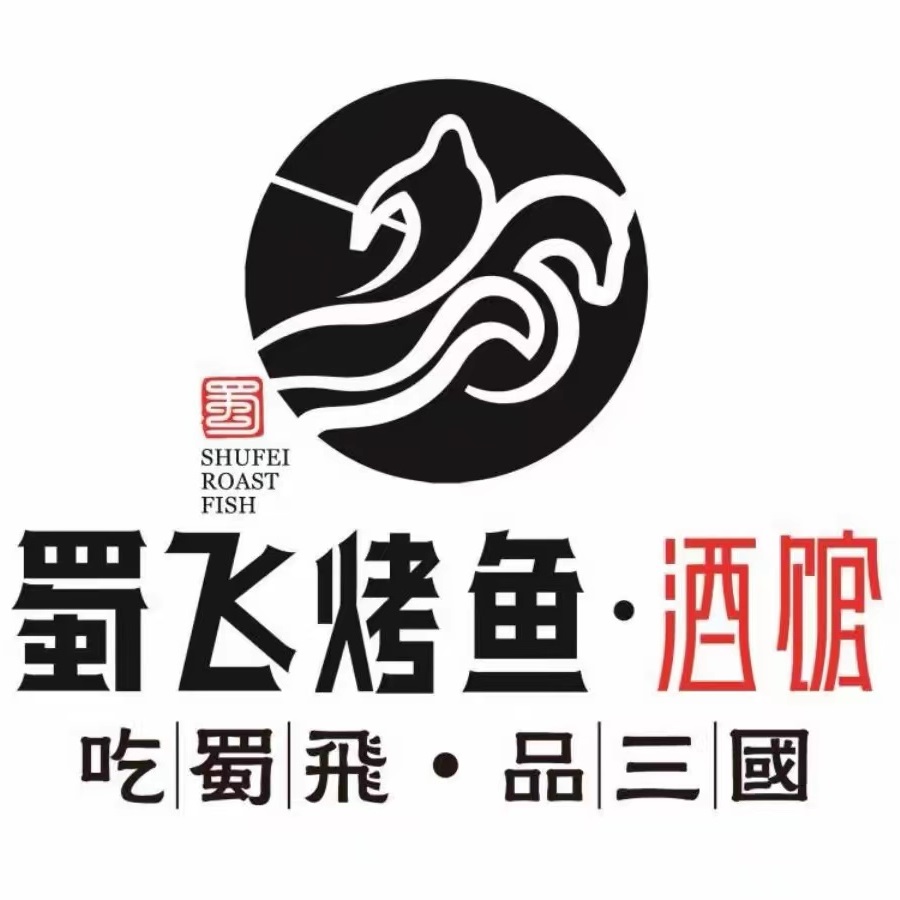 蜀飞烤鱼·酒馆(桔山店)