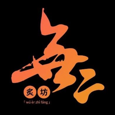 不二炙坊(丽都店)