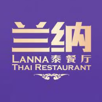 蓝纳 LANNA泰餐厅(银泰店)