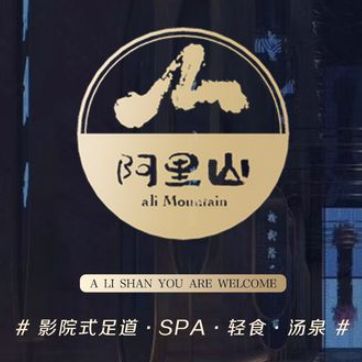 阿里山足道(东湖店)