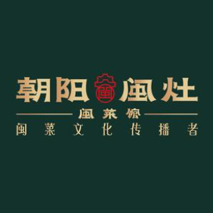 朝阳闽灶·闽菜馆·非议文化餐厅(福飞路店)