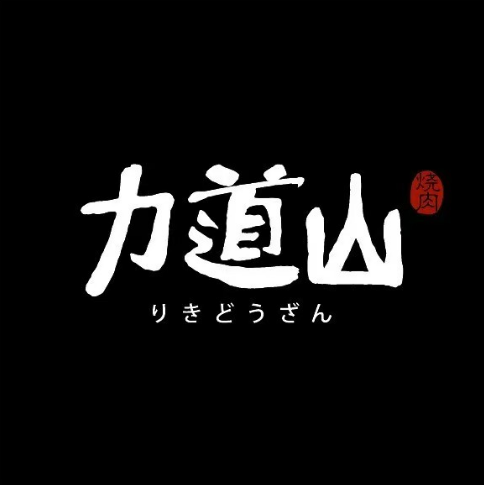 力道山和牛专门店(中山店)