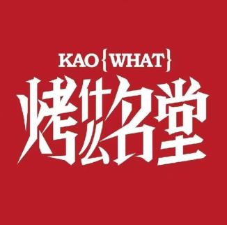 烤什么名堂(延安店)