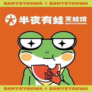 半夜有蛙·烹蛙馆(安居里小区店)
