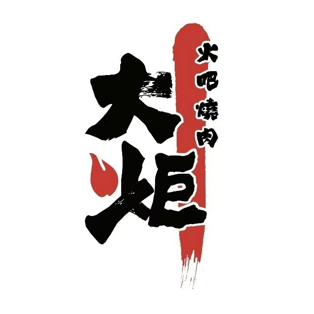 大炬烧肉(购物中心店)