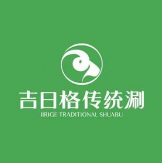 吉日格传统涮(万象汇店)