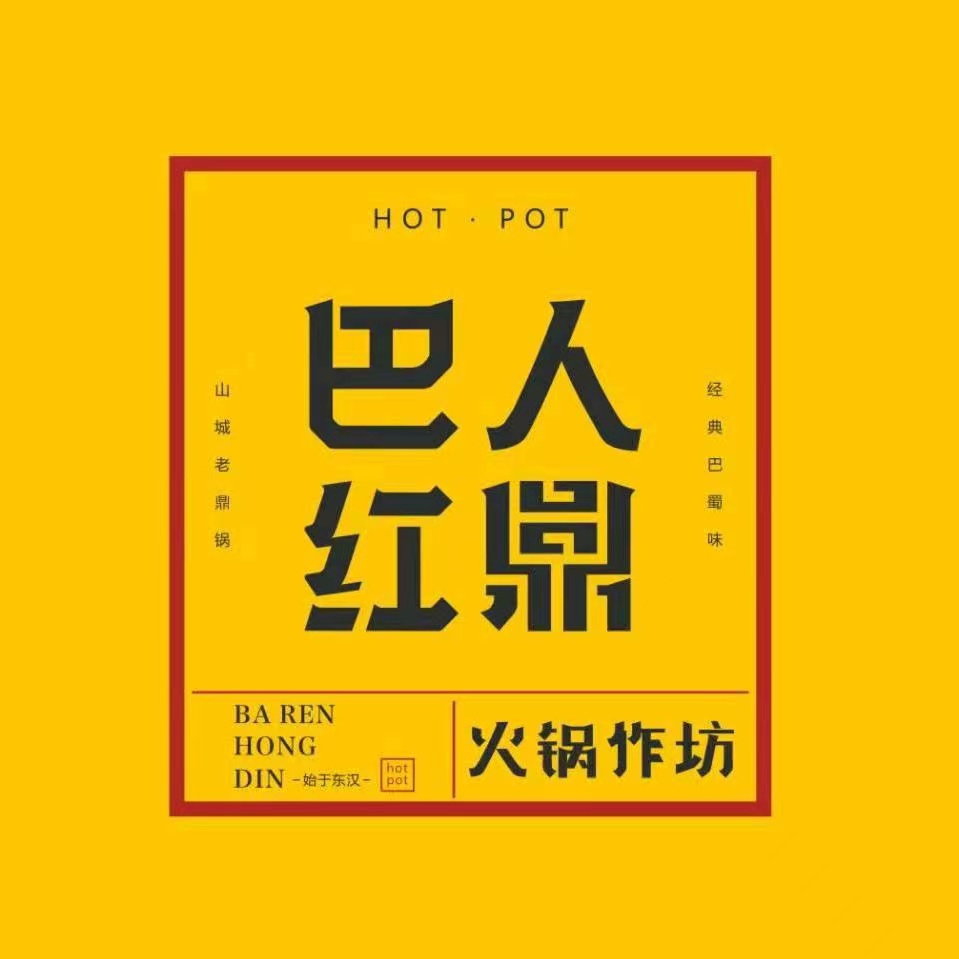 巴人鼎冷库火锅作坊(白象街店)