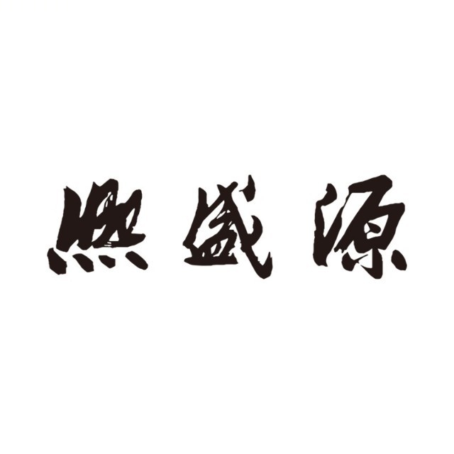 熙盛源(运河外滩店)